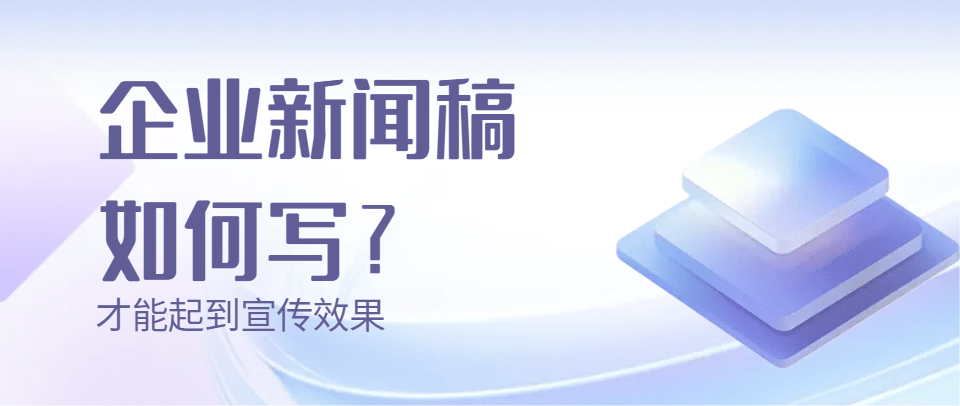 尊龙58d88新闻稿怎么写？企业新闻稿如何写才能起到宣传效果